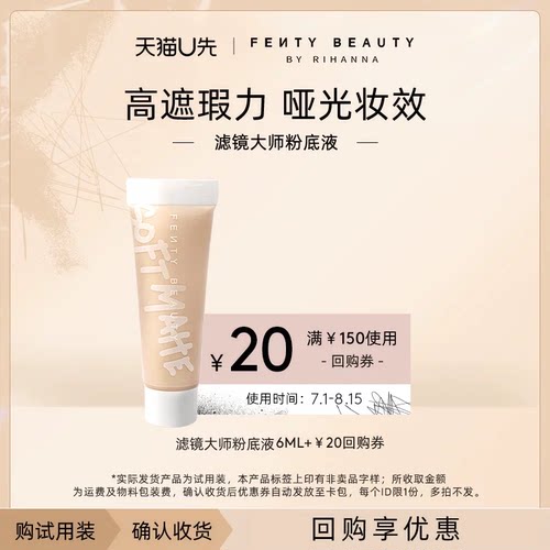 【U先派样】FentyBeauty滤镜大师柔光持久粉底液中样6ml/支
