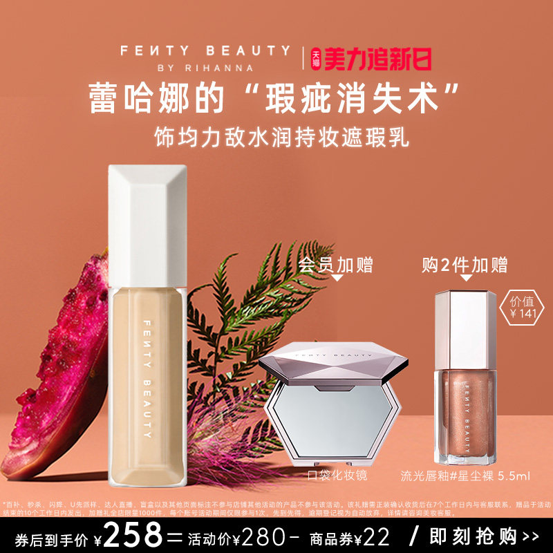 【美力追新日】FentyBeauty蕾哈娜水润持妆遮瑕遮痘不脱妆临期