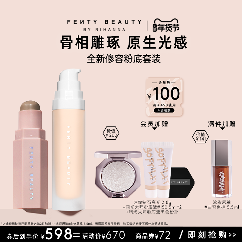 【年货节】FentyBeauty蕾哈娜塑颜棒多用阴影粉底液养肤底妆临期,彩妆/香水/美妆工具,彩妆套装,淘宝优惠券,粉丝福利购,淘宝优惠卷