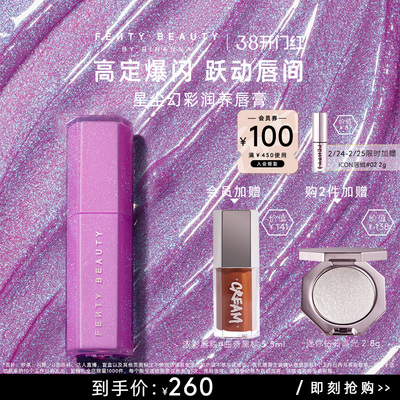FentyBeauty星尘幻彩润养唇膏