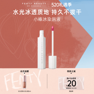 520礼物 FentyBeauty蕾哈娜小棒冰染唇液水雾唇釉滋润水光