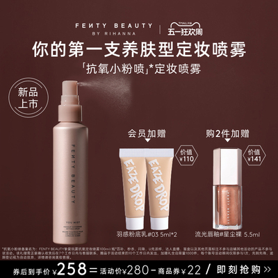【跨境限定】FentyBeauty蕾哈娜抗氧定妆喷雾干皮长效持妆不脱