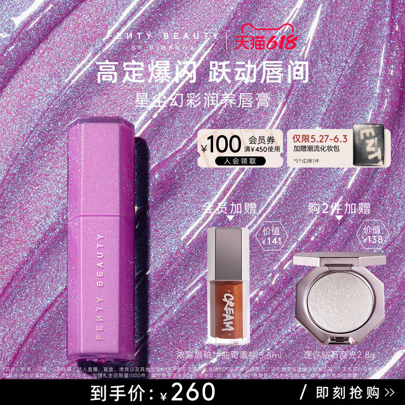 【618狂欢】FentyBeauty蕾哈娜星尘幻彩唇膏滋润护唇固体唇釉