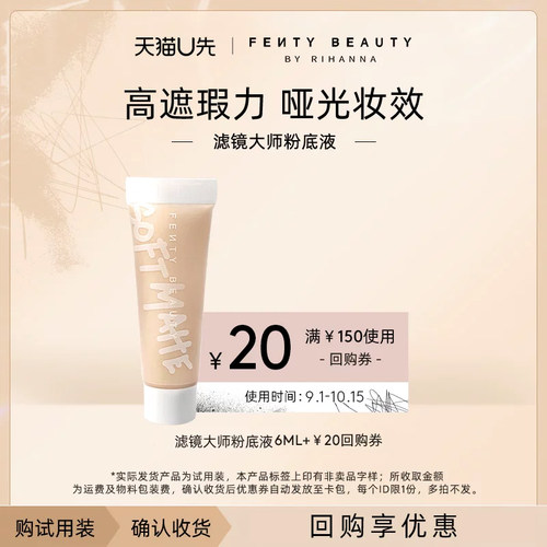 【U先派样】FentyBeauty滤镜大师柔光持久粉底液中样6ml/支临期