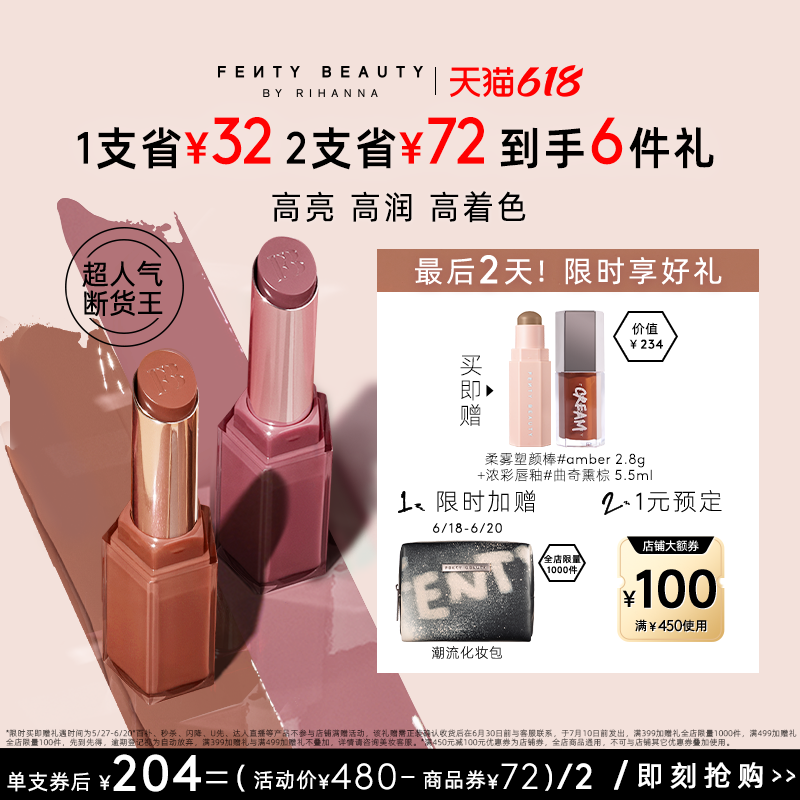 【618最后2天】FentyBeauty蕾哈娜水润唇膏秋冬护唇固体唇釉2支