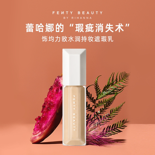 FentyBeauty饰均力敌遮瑕乳