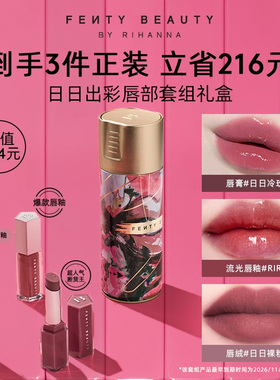 【限定系列】FentyBeauty蕾哈娜唇彩套组细闪润养水润唇膏临期
