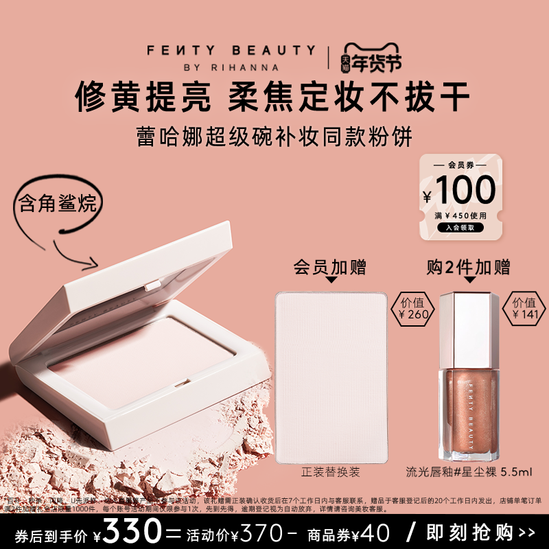 【年货节】FentyBeauty蕾哈娜隐蜜控油柔焦不脱妆定妆大白饼