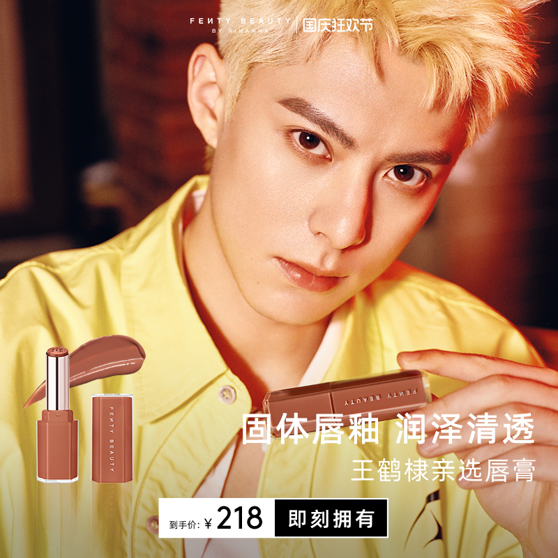 【王鹤棣同款】FentyBeauty蕾哈娜水润唇膏滋润护唇清透口红裸色
