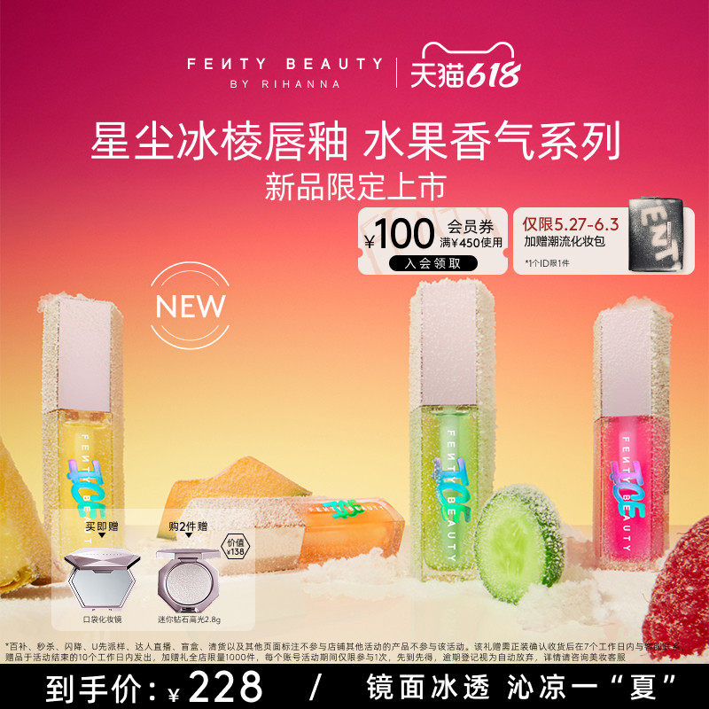 【夏季限定新品】FentyBeauty蕾哈娜星尘冰棱唇釉镜面水光玻璃唇