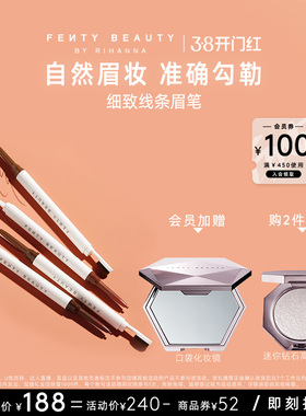 【38开门红】FentyBeauty蕾哈娜细致线条眉笔野生眉长效不掉色