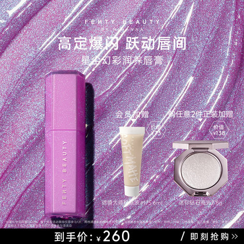 FentyBeauty星尘幻彩润养唇膏