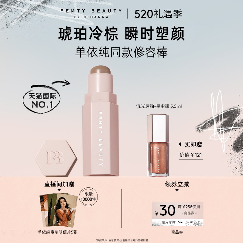 【单依纯同款】FentyBeauty蕾哈娜柔雾塑颜棒阴影鼻影修容发际线-封面