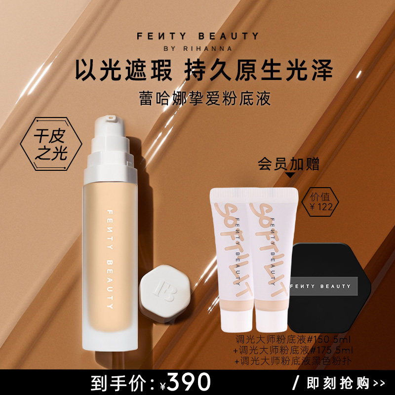 【官方正品】FentyBeauty蕾哈娜调光大师粉底液以光遮瑕妆临期