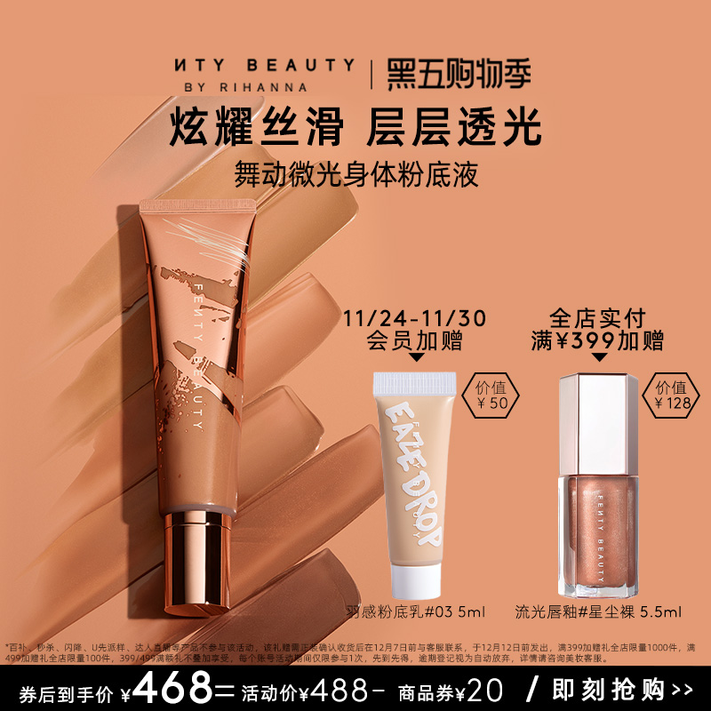 FentyBeauty微光身体粉底液