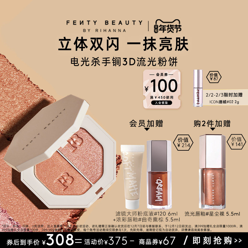 【年货节】FentyBeauty蕾哈娜3D流光粉饼单双色高光面部提亮