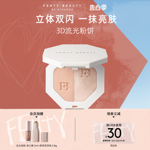 【直播专属】FentyBeauty蕾哈娜3D流光粉饼单双色高光珠光提亮