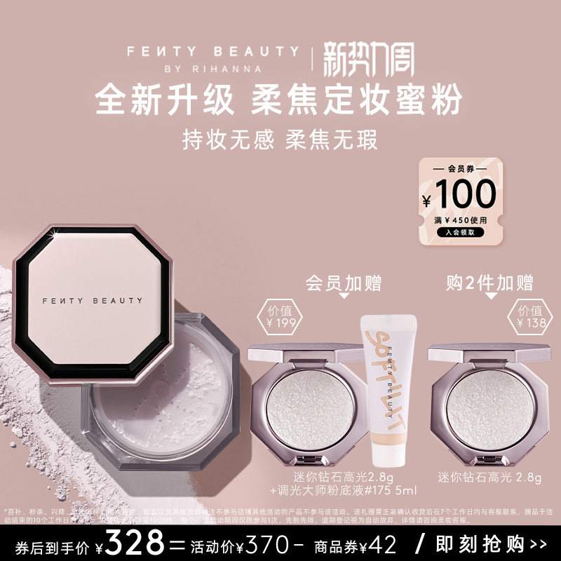 【新升级】FentyBeauty蕾哈娜粉饰无瑕极细柔焦定妆蜜粉持妆散粉