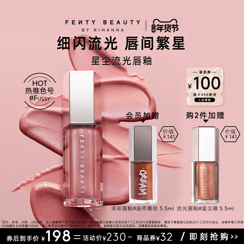 【年货节】FentyBeauty蕾哈娜流光唇釉镜面水光唇蜜星尘裸