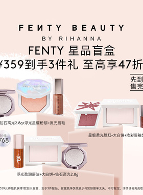 【新年盲盒】FentyBeauty彩妆盲盒 高光唇釉口红粉饼一次购齐临期