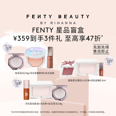 【新年盲盒】FentyBeauty彩妆盲盒 高光唇釉口红粉饼一次购齐临期
