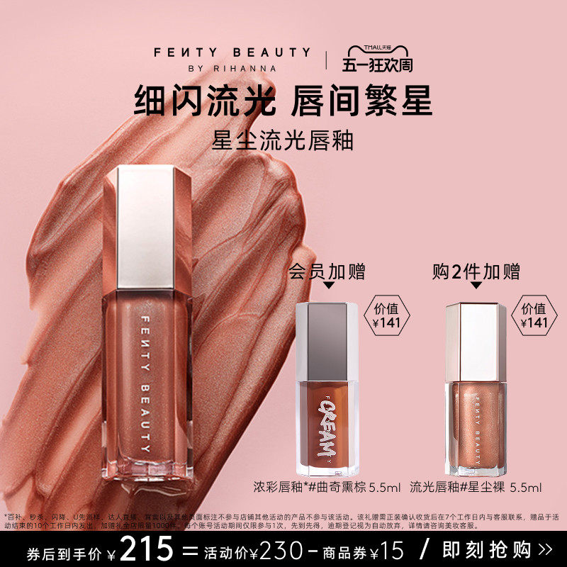 【51狂欢】FentyBeauty蕾哈娜流光唇釉镜面水光唇蜜星尘裸色