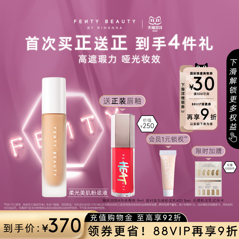 【双11礼遇】FentyBeauty蕾哈娜滤镜大师粉底液持妆控油轻薄临期