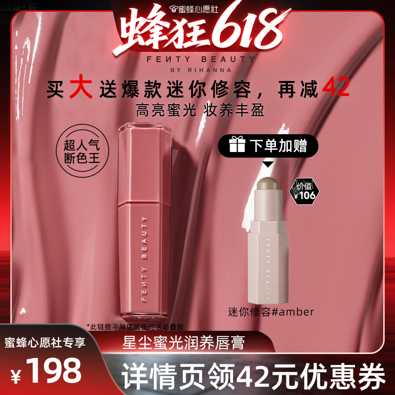 【心愿618！】FentyBeauty蕾哈娜水润唇膏滋润护唇