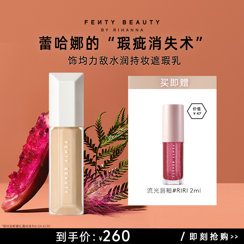 【官方正品】FentyBeauty水润持妆遮瑕养肤液遮盖黑眼圈痘印