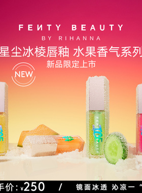【夏季限定新品】FentyBeauty蕾哈娜星尘冰棱唇釉镜面水光玻璃唇