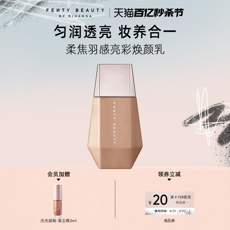 FentyBeauty粉底液伴侣妆前滋润