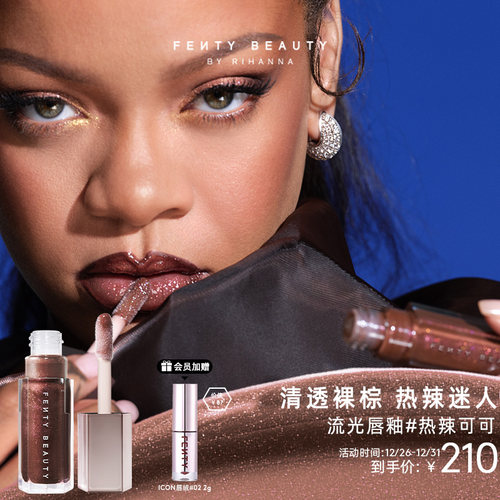FentyBeauty流光唇釉#热辣可可