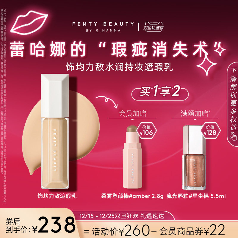 【双旦礼遇】FentyBeauty蕾哈娜水润持妆遮瑕遮痘不脱妆临期