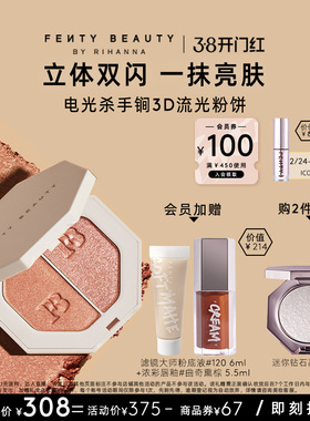 【38开门红】FentyBeauty蕾哈娜3D流光粉饼单双色高光面部提亮