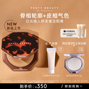 【全新上市】FentyBeauty蕾哈娜日光猎人舒芙蕾古铜膏阴影修容盘