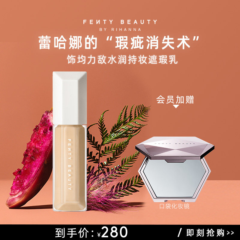 【官方正品】FentyBeauty蕾哈娜水润持妆遮瑕养肤液遮痘印临期