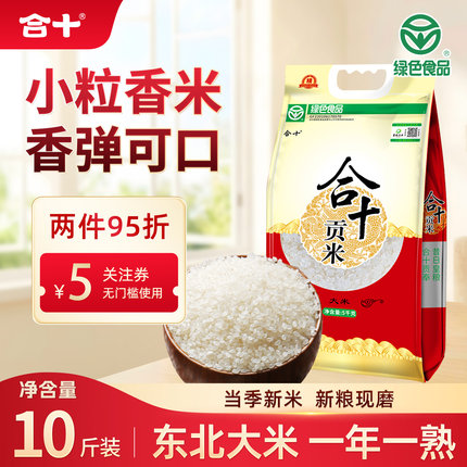合十东北绿色大米2026新米小粒稻香米圆粒5kg家用通用多用特产