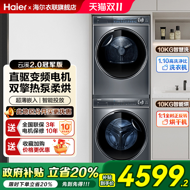 海尔云溪376+376洗烘套装10kg精华洗滚筒洗衣机双擎热泵烘干机