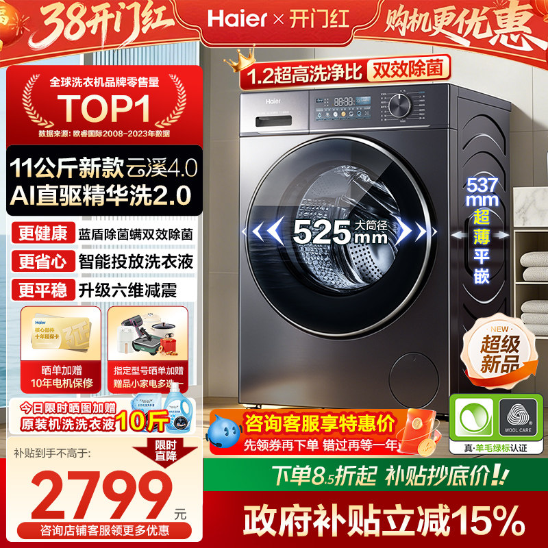 [云溪4.0]海尔滚筒洗衣机新款家用超薄全自动大容量78E直驱旗