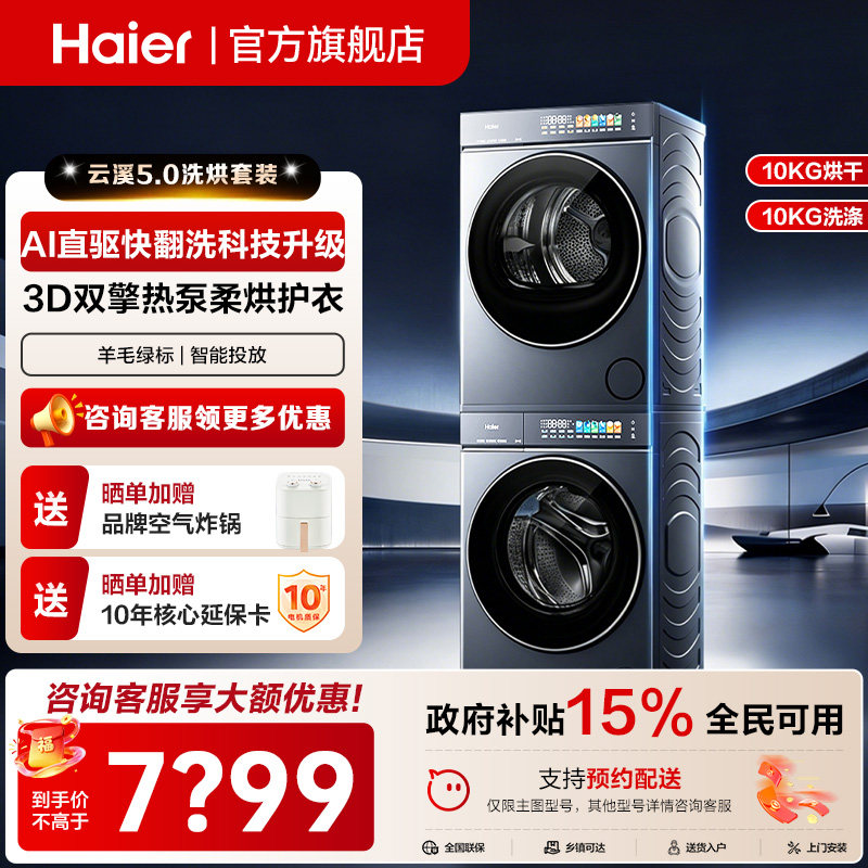 [云溪5.0 高配版D3] 海尔洗烘套装全自动洗衣机变频热泵干衣机