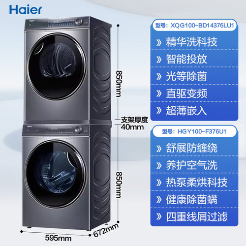 海尔云溪滚筒洗衣机376+376