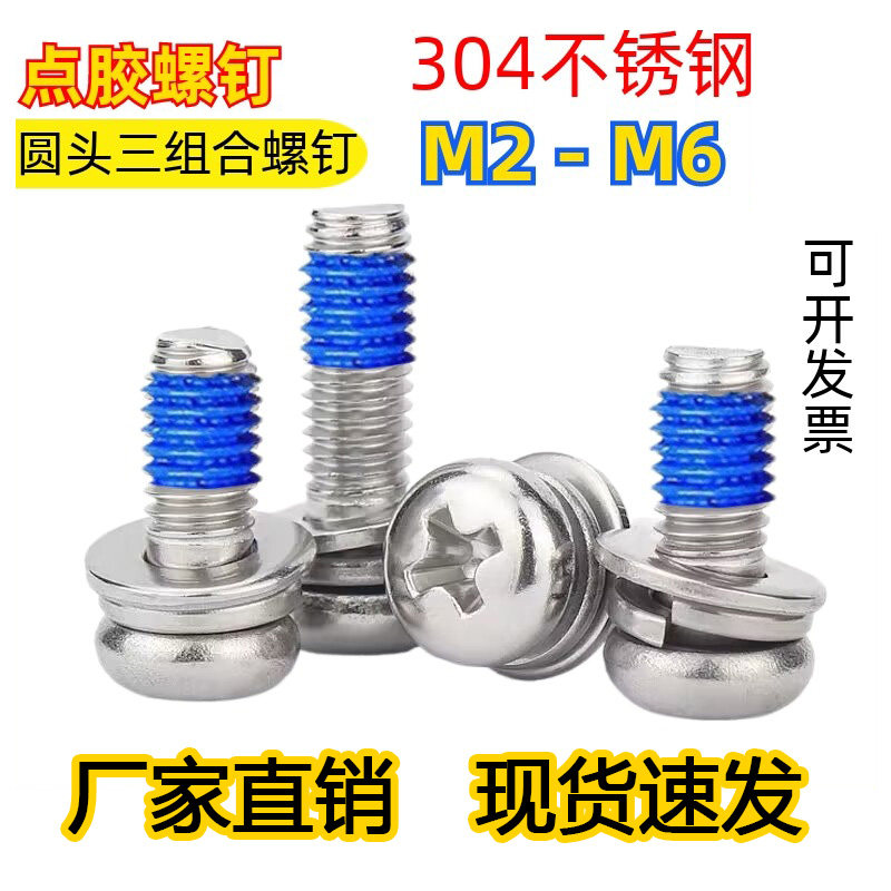 304不锈钢圆头三组合点胶螺丝