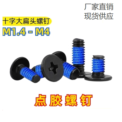 防松螺钉黑色十字大平头点胶螺丝