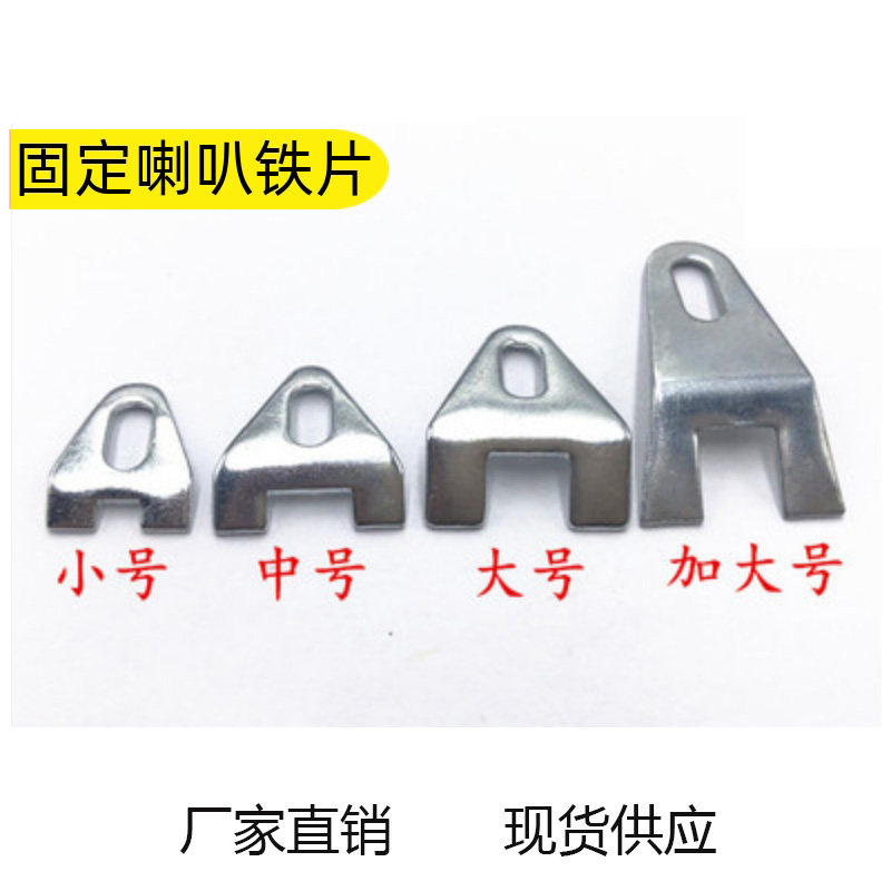 喇叭音箱显示屏铁片固定压片电器