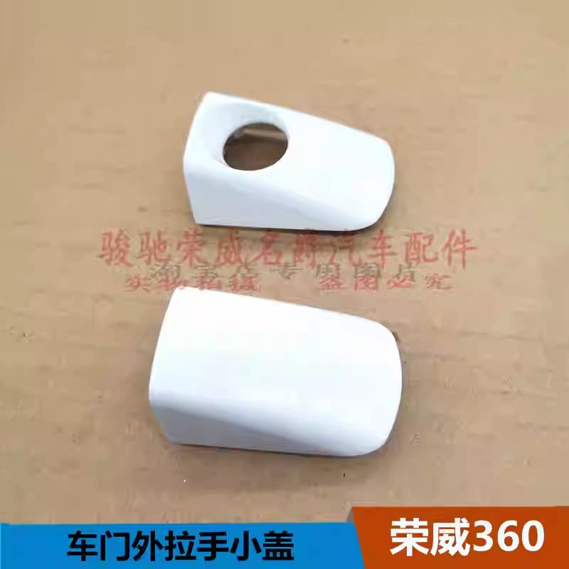 适用于荣威360车门外拉手小盖 外把手后盖板前门锁芯盖把手装饰盖