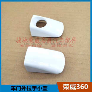 适用于荣威360车门外拉手小盖 外把手后盖板前门锁芯盖把手装饰盖