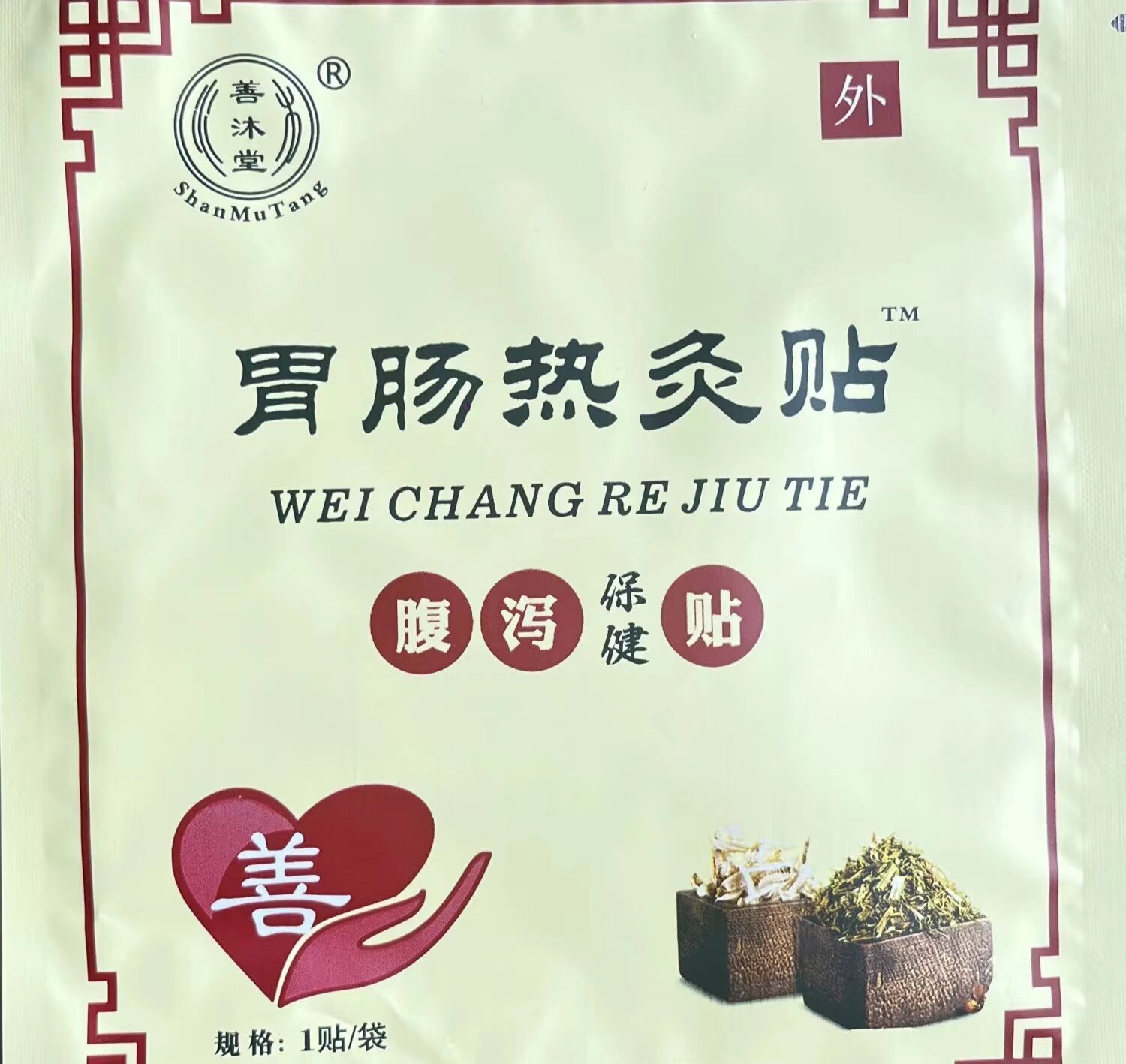 善沐堂胃肠热灸贴腹泻贴腹痛腹胀肚脐贴拉肚子红爱心贴敷1贴