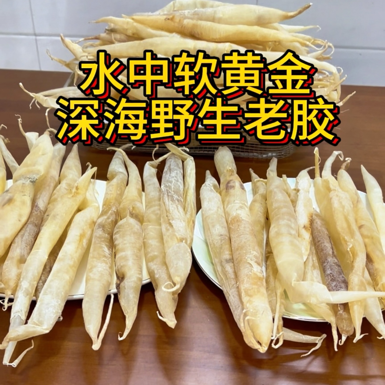 正品鳗鱼胶花胶鱼泡鱼肚鱼鳔老人孕妇月子小孩滋补品深海野生鱼胶