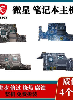 微星gs66 gf66 gp76 ge76 ge66 gf76 gl65 z16刃15 gf65 gl76主板