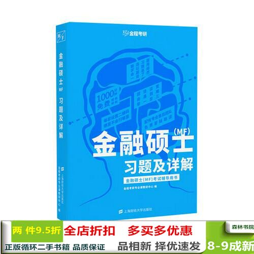 二手书金融硕士（MF）习题及详解金程考研专业课教研中心编上海财经大学出版社9787564232146